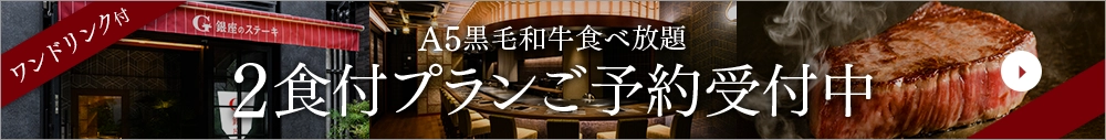 [All-you-can-eat dinner] <One drink included> Most popular "A5 Black Wagyu Beef Marbled and Lean Steak Course" with two meals