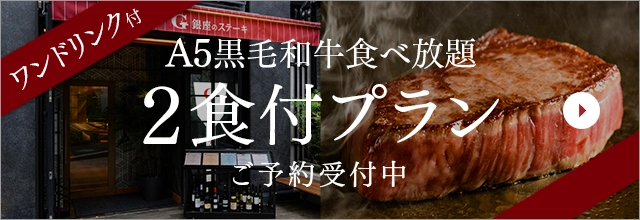 [All-you-can-eat dinner] <One drink included> Most popular "A5 Black Wagyu Beef Marbled and Lean Steak Course" with two meals