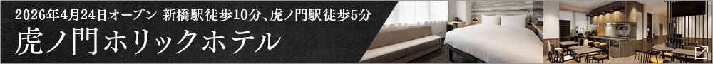 TORANOMONHOLIC HOTEL Opening Announcement