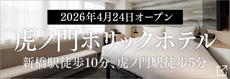 TORANOMONHOLIC HOTEL Opening Announcement